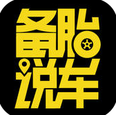 备胎说车ios版-备胎说车苹果版(暂未上线)v1.0 官网iPhone版