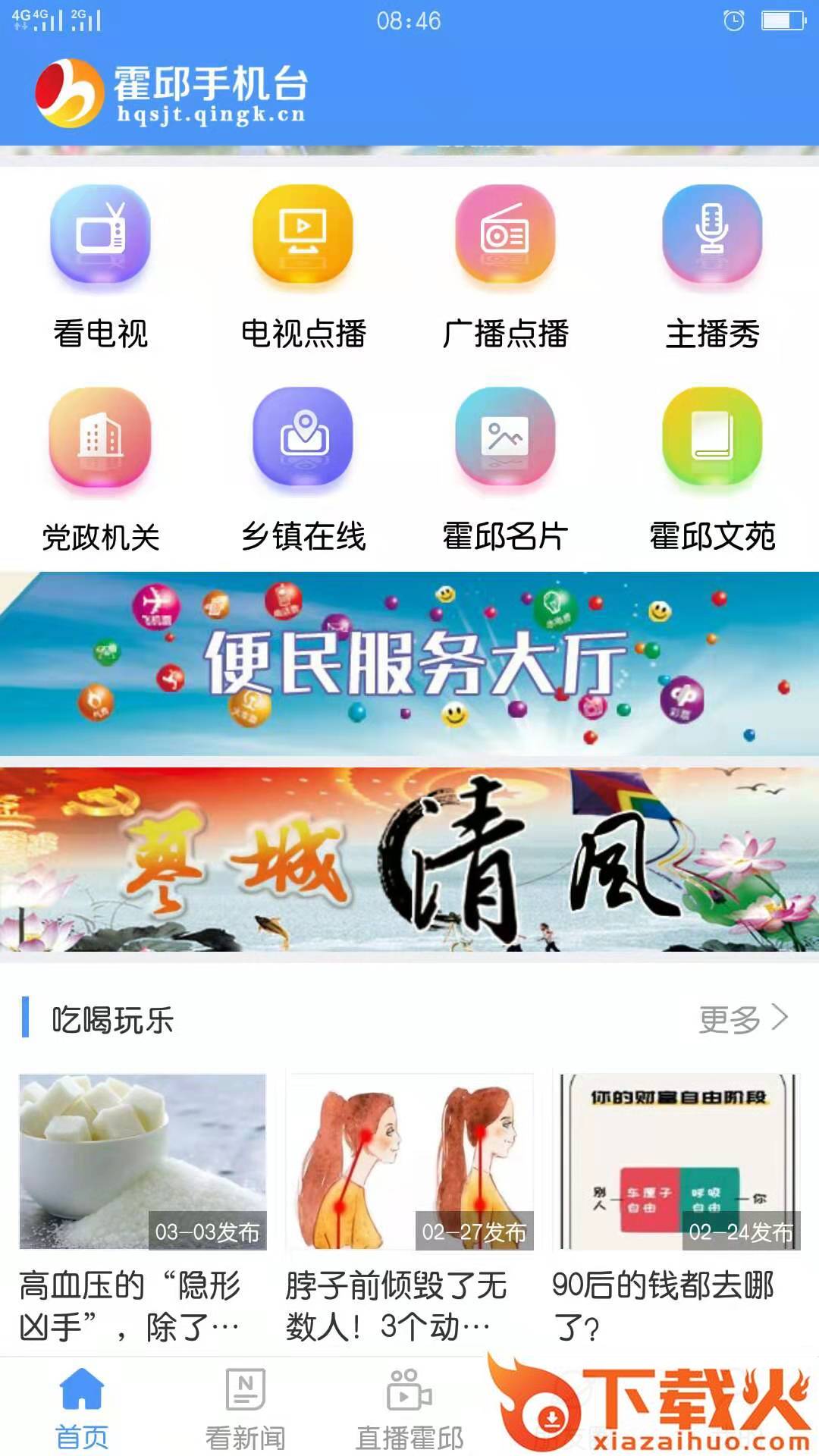 霍邱手机台截图2