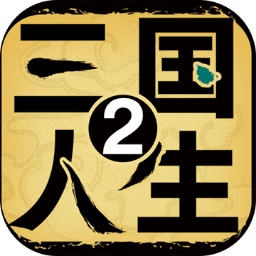三国人生2 v1.0.15 最新版 三国人生2 v1.0.15 最新版