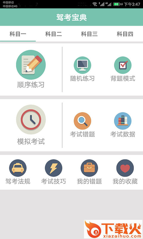 驾照考试通截图1