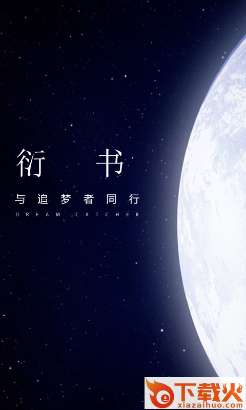 衍书app v0.0.46 官方版截图1