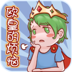 欧皇的烦恼 v1.0 安卓版 欧皇的烦恼 v1.0 安卓版