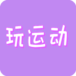 玩运动 v2.0.1 安卓版 玩运动 v2.0.1 安卓版