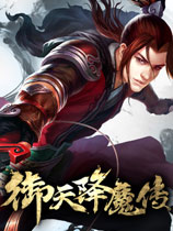 御天降魔传完美 0元梦想版 