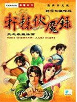 轩辕伏魔录下载-轩辕伏魔录简体中文版下载-附攻略和隐藏宝物