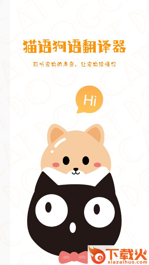 猫语狗语转换器截图1
