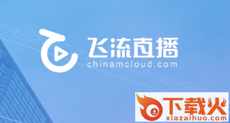 飞流直播app截图3