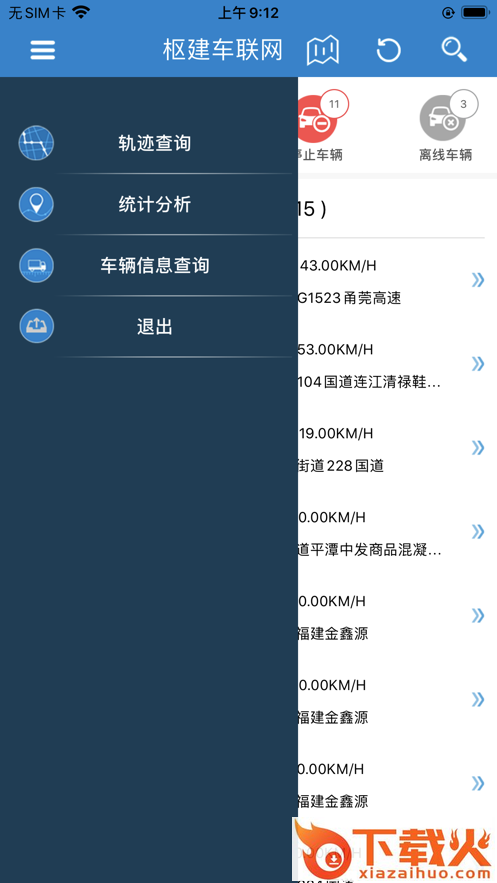 枢建车联网app截图1