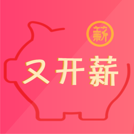 又开薪app下载 v2.0 安卓版