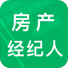 房产经纪人题库app v2.5 安卓版