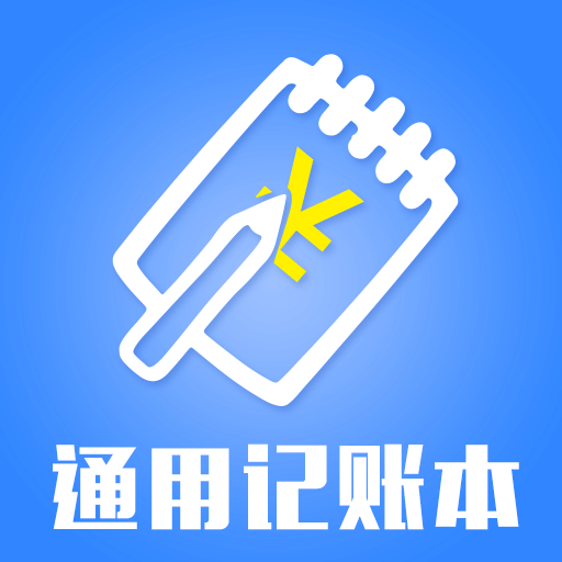 通用记账本APP下载-通用记账本v1.0.0 安卓版