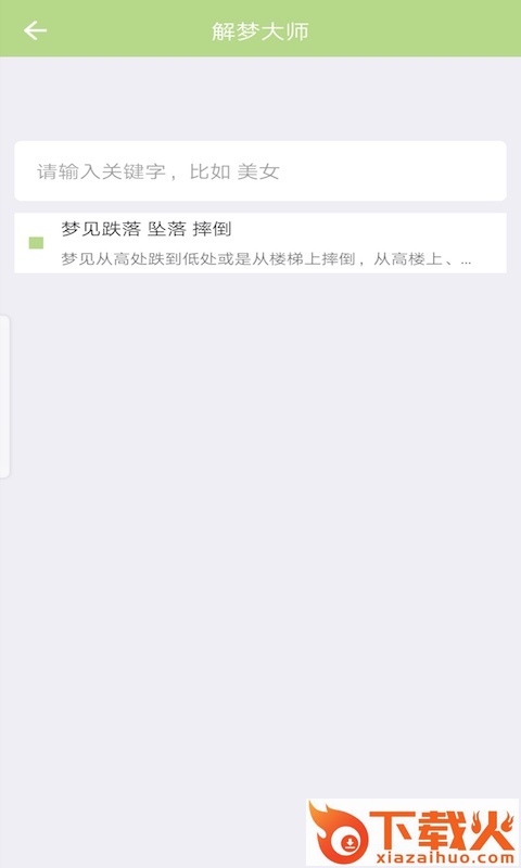 天天解梦大师截图2