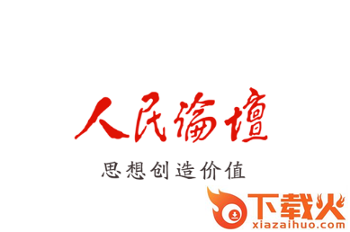 人民论坛app截图3