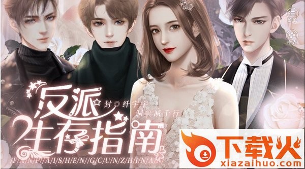 反派生存指南截图1