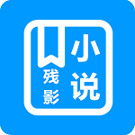残影小说app下载-残影小说V1.3 安卓版