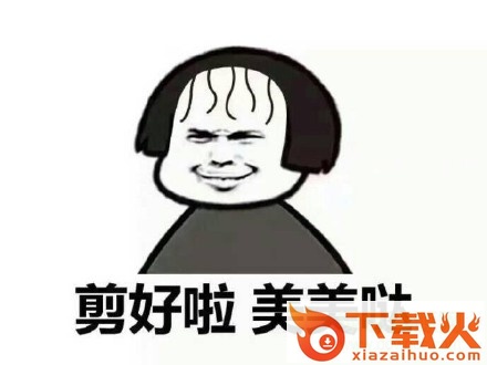 空气刘海剪好了表情包下载