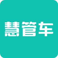 慧管车安卓版下载-慧管车appv1.0.7 最新版
