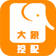大象挖配app下载-大象挖配v1.1.5 安卓版