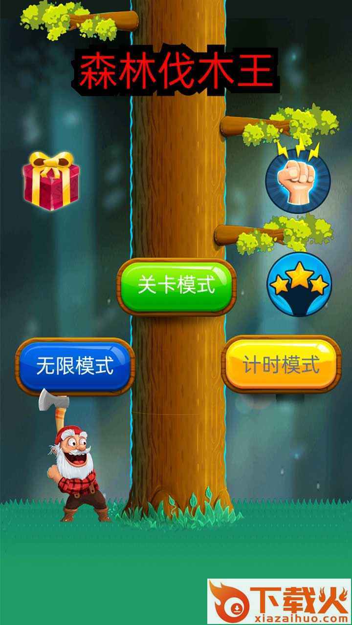森林伐木王截图1