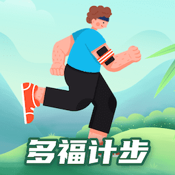 多福计步app下载-多福计步v1.0.3.2023.1023.1658 安卓版