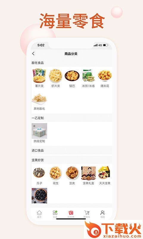 我的零食截图1