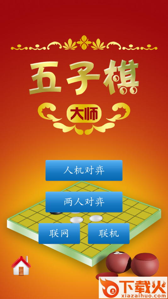 五子棋大师app截图1