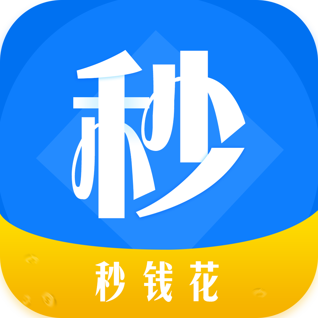 秒钱花app下载-秒钱花v1.0.7 安卓版
