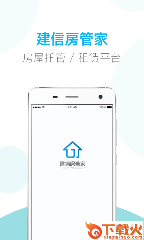 建信房管家app截图1