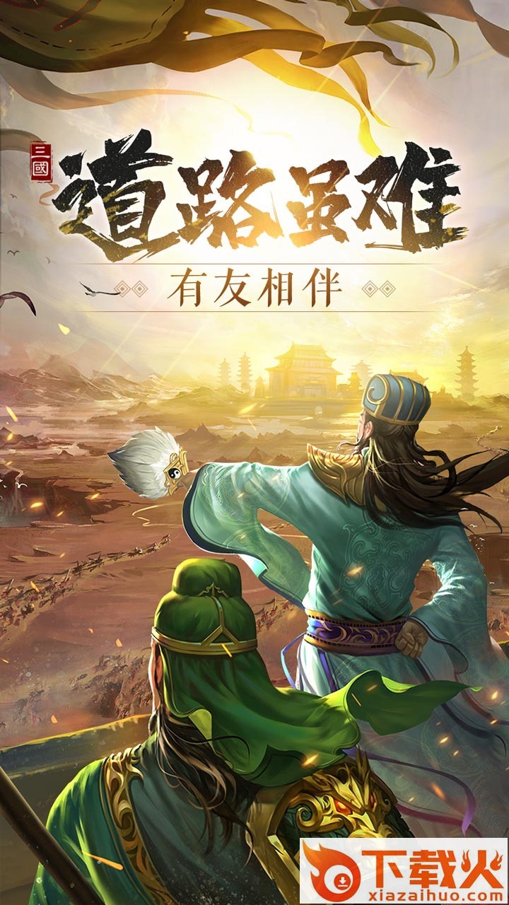 只爱三国手游果盘版截图1