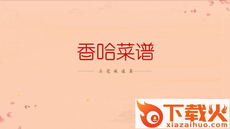 香哈菜谱TV版-视频教学截图1