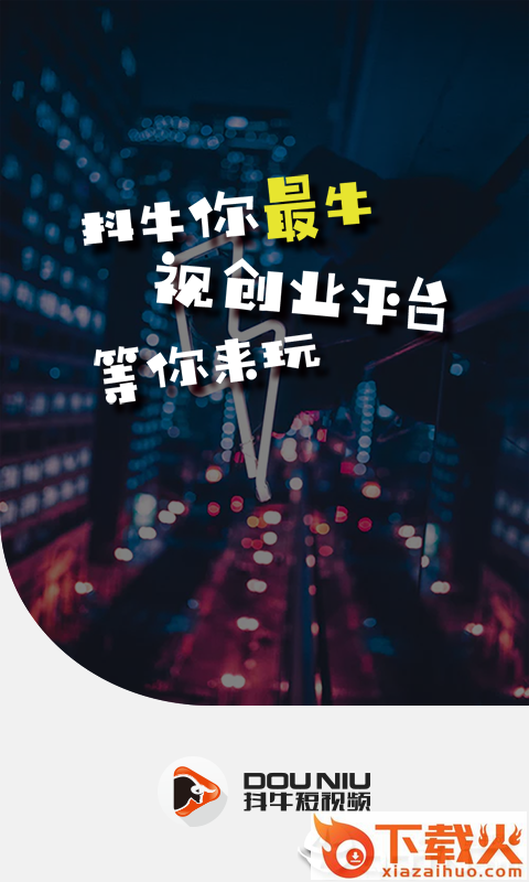 抖牛短视频截图1