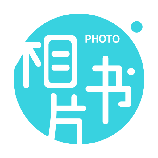 相片书照片冲印社app下载-相片书照片冲印社v2.3.5 最新版