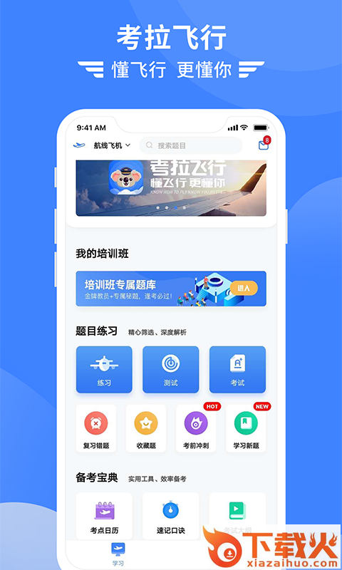 考拉飞行app(飞行学习)截图1