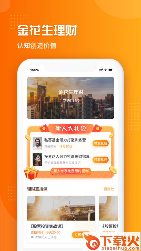 金花生app(理财学习)截图1