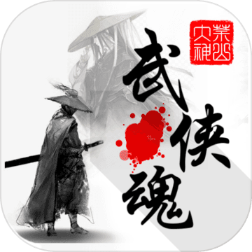 武侠魂最新版 v1.05 安卓版