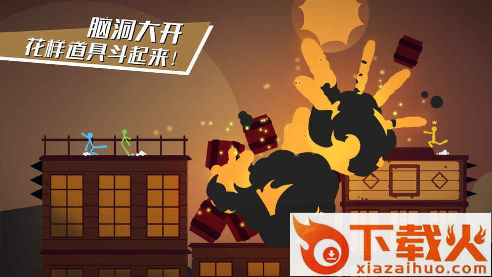 逗斗火柴人腾讯版截图2