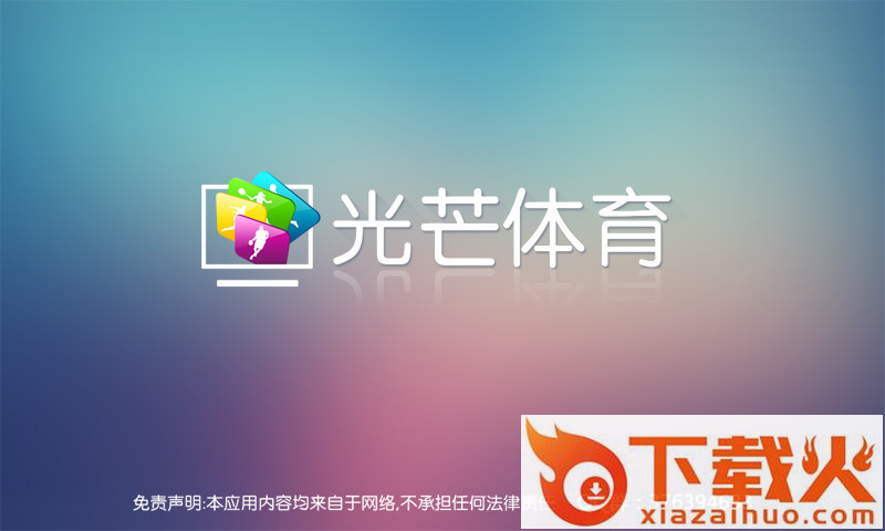 光芒体育TV版截图1