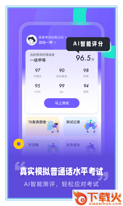 专言普通话测试app下载截图1