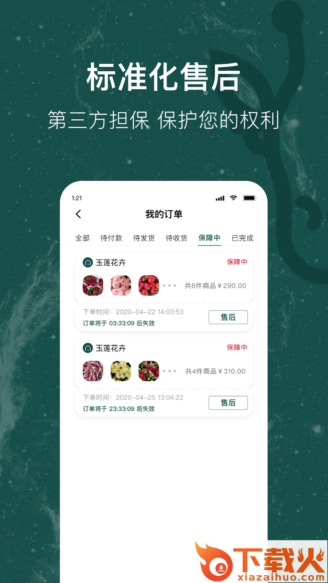 富鹿-鲜花采购截图2