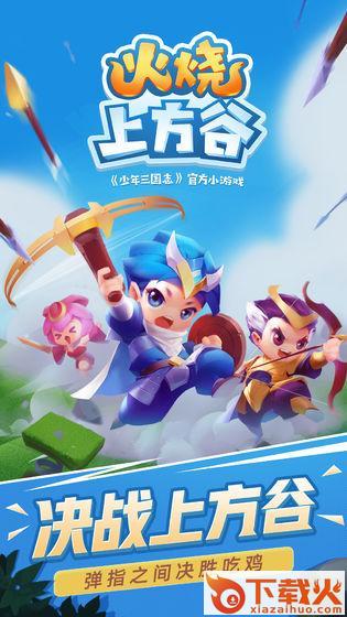 火烧上方谷九游版截图2