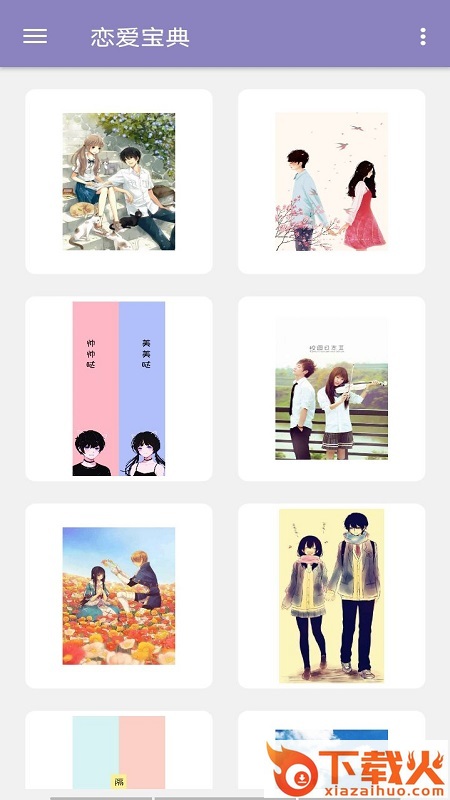 恋爱宝典截图2