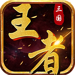 三国王者手游官方下载 v2.3.1 安卓版