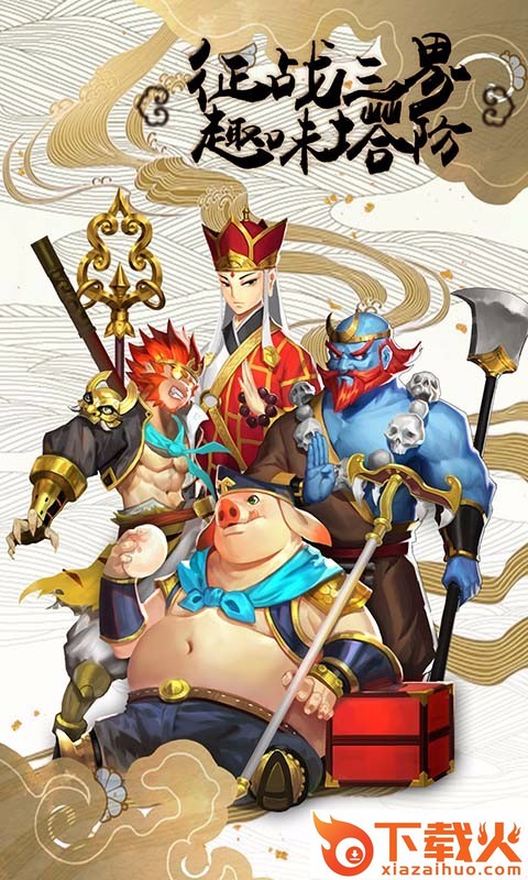 塔防西游记手游果盘版截图1
