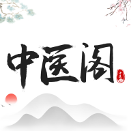 中医阁 v1.0.3 安卓版