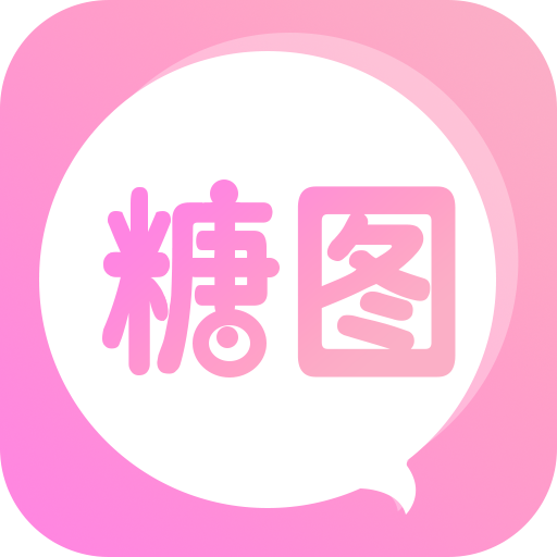 糖图下载安卓版-糖图appv1.2.301 最新版