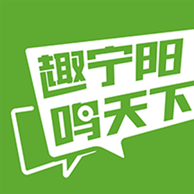 趣宁阳鸣天下 v2.3 安卓版 趣宁阳鸣天下 v2.3 安卓版