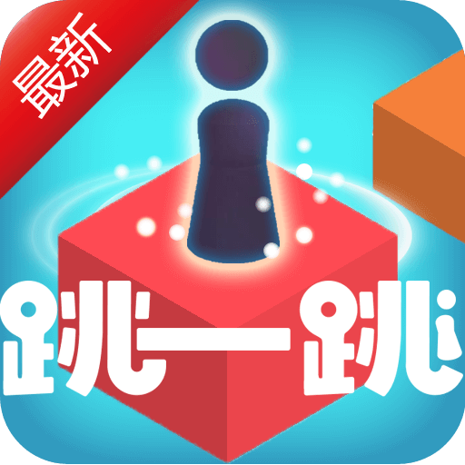 跳一跳达人游戏下载-跳一跳达人v1.0.1 安卓版