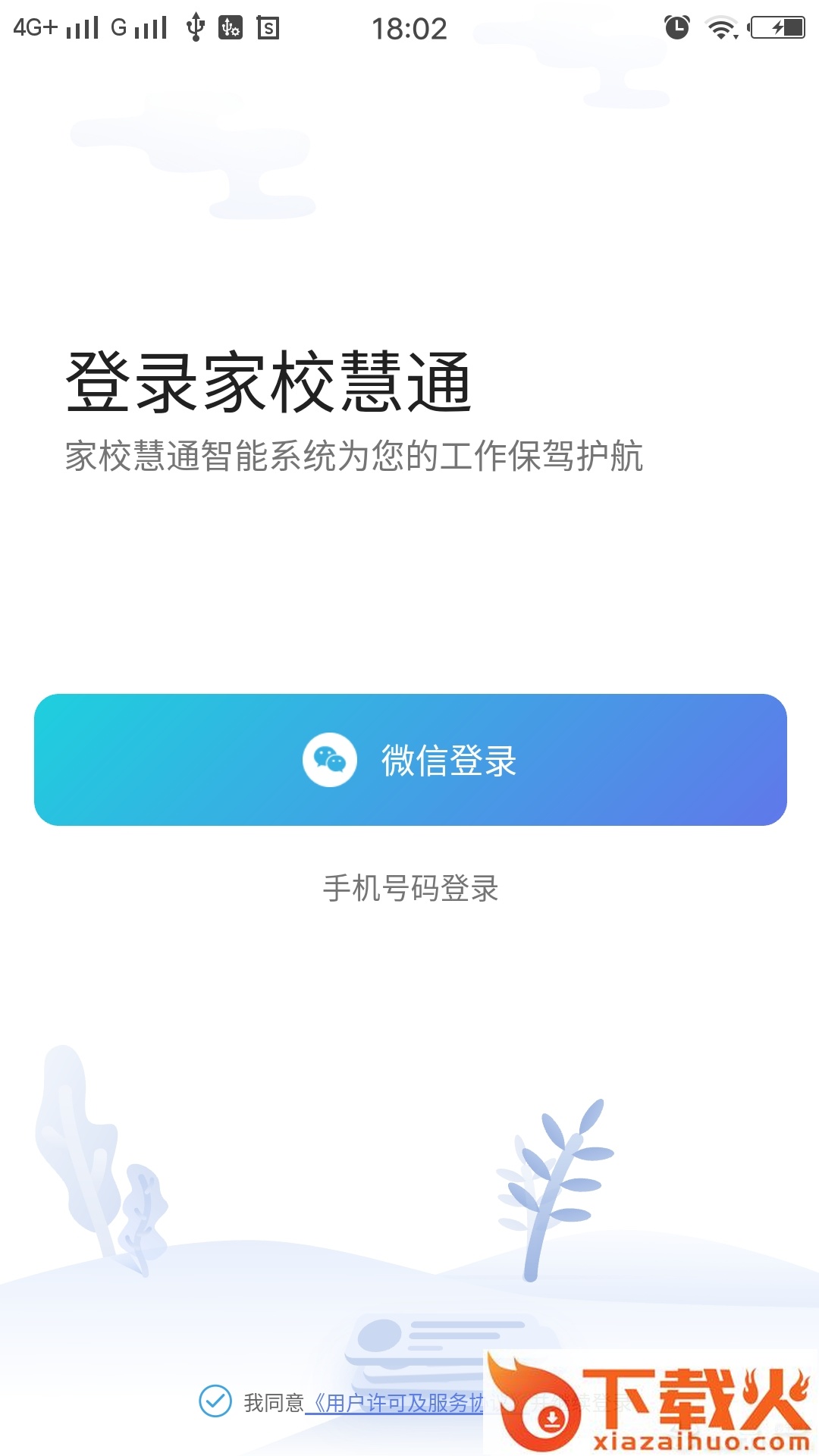 家校慧通教师版截图1