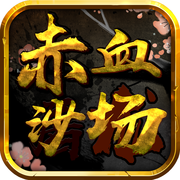 赤血沙场手游下载-赤血沙场v2.0.2 安卓版