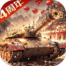 我的坦克我的团 v10.8.1 安卓版 我的坦克我的团 v10.8.1 安卓版